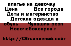 платье на девочку  › Цена ­ 450 - Все города Дети и материнство » Детская одежда и обувь   . Чувашия респ.,Новочебоксарск г.